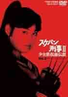 Amazon.co.jp: スケバン刑事2 少女鉄仮面伝説 VOL.2 南野陽子